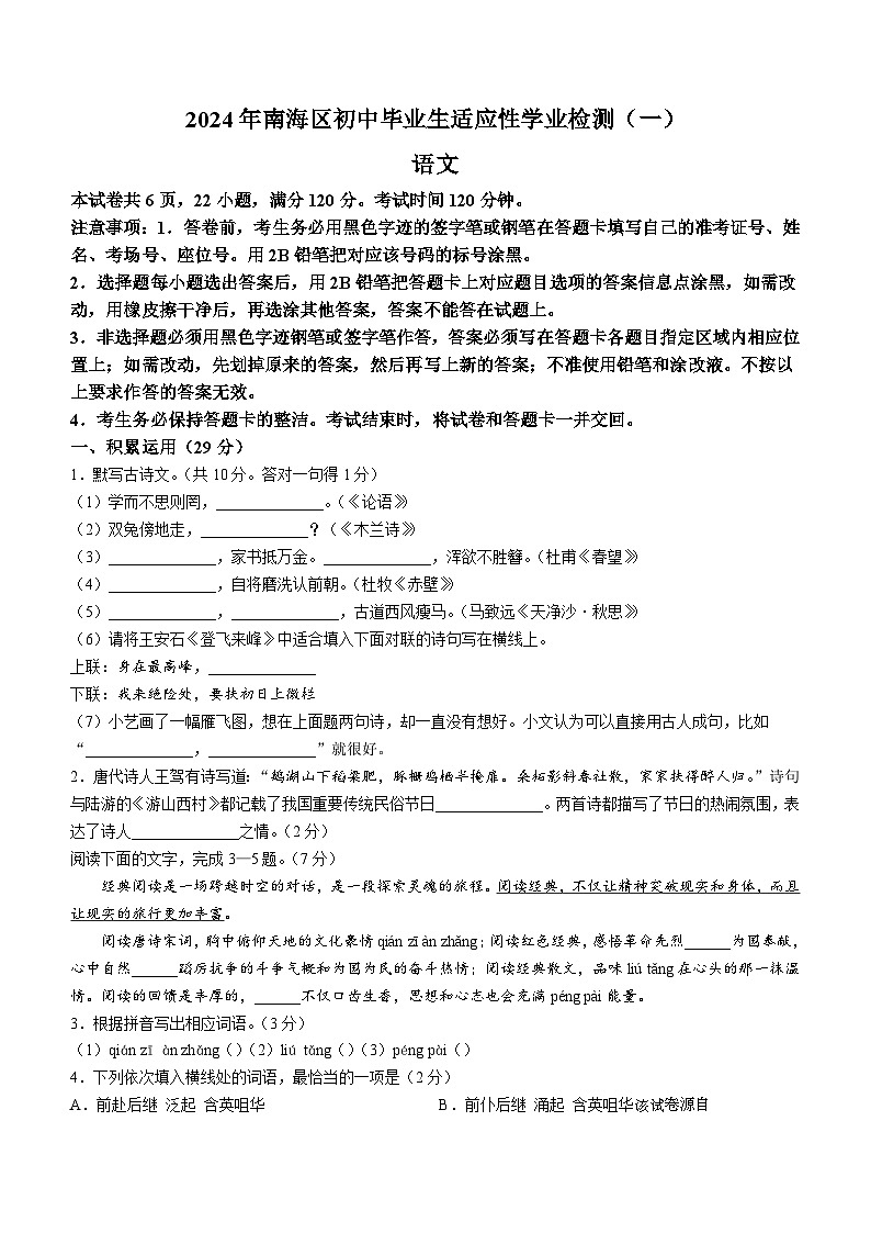 2024年广东省佛山市南海区中考一模语文试题01