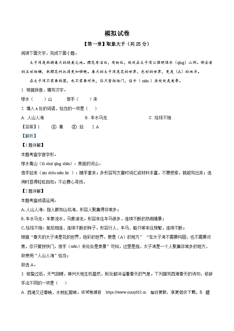 28，2023年浙江省杭州市萧山区中考模拟语文试题第1页
