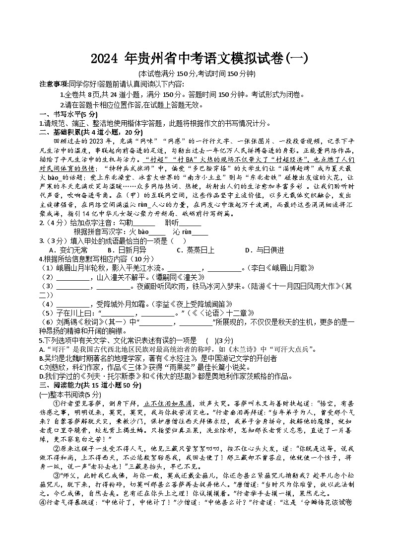 28，2024年贵州中考语文模拟试题（一）第1页