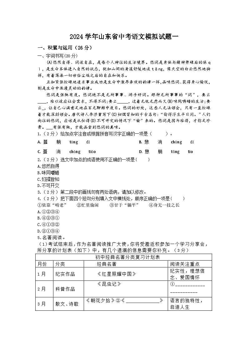 32，2024年山东省中考语文模拟试题（一）第1页