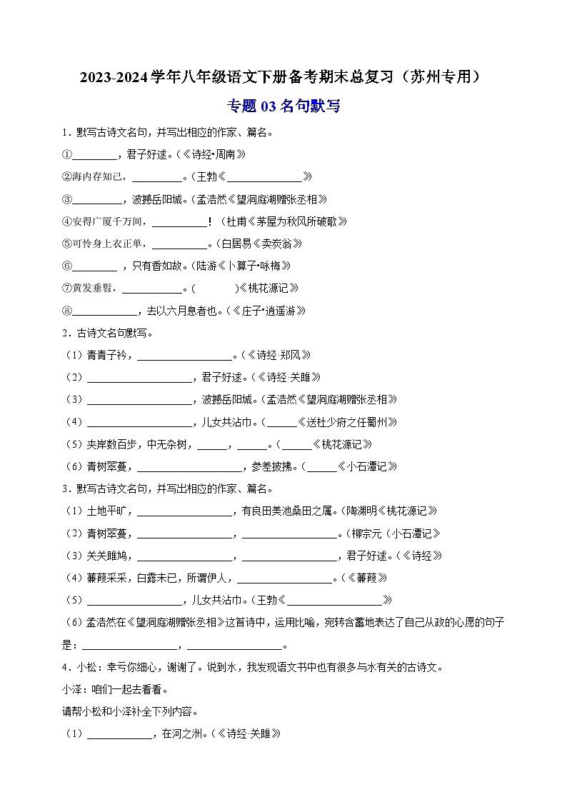 专题03：名句默写-2023-2024学年八年级语文下册备考期末总复习（江苏）第1页