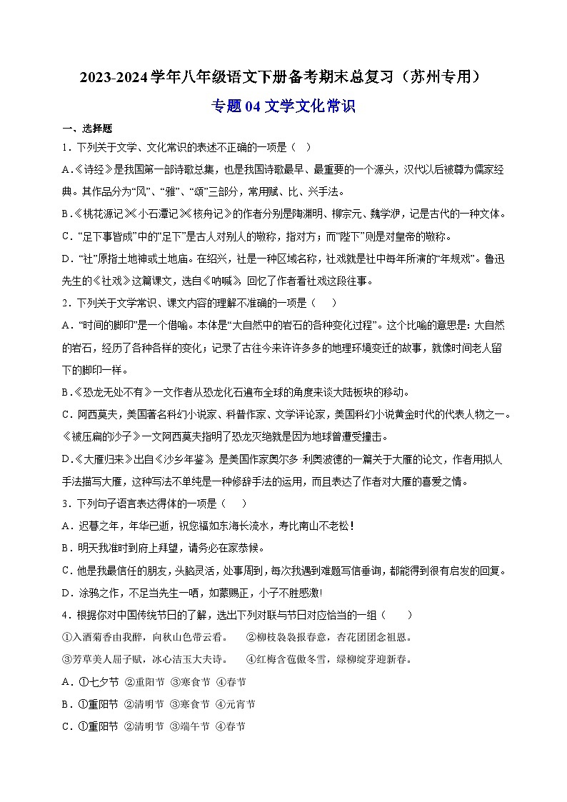 专题04：文学文化常识-2023-2024学年八年级语文下册备考期末总复习（江苏）第1页