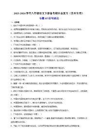专题05：语句表达-2023-2024学年八年级语文下册备考期末总复习（江苏）