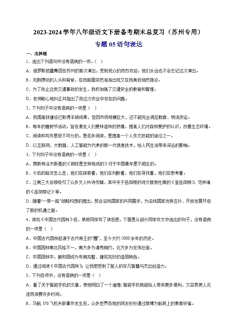 专题05：语句表达-2023-2024学年八年级语文下册备考期末总复习（江苏）第1页
