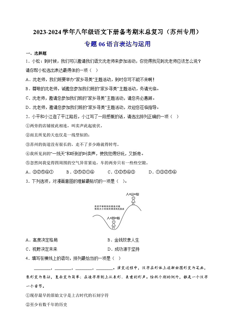 专题06：语言表达与运用-2023-2024学年八年级语文下册备考期末总复习（江苏）第1页