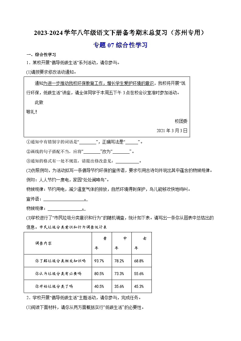 专题07：综合性学习-2023-2024学年八年级语文下册备考期末总复习（江苏）第1页