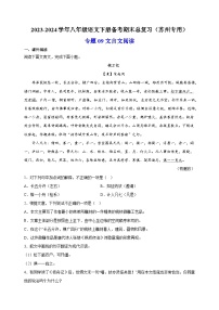 专题09：文言文阅读-2023-2024学年八年级语文下册备考期末总复习（江苏）