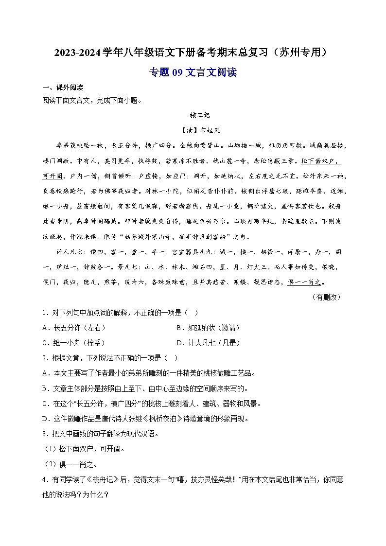 专题09：文言文阅读-2023-2024学年八年级语文下册备考期末总复习（江苏）第1页
