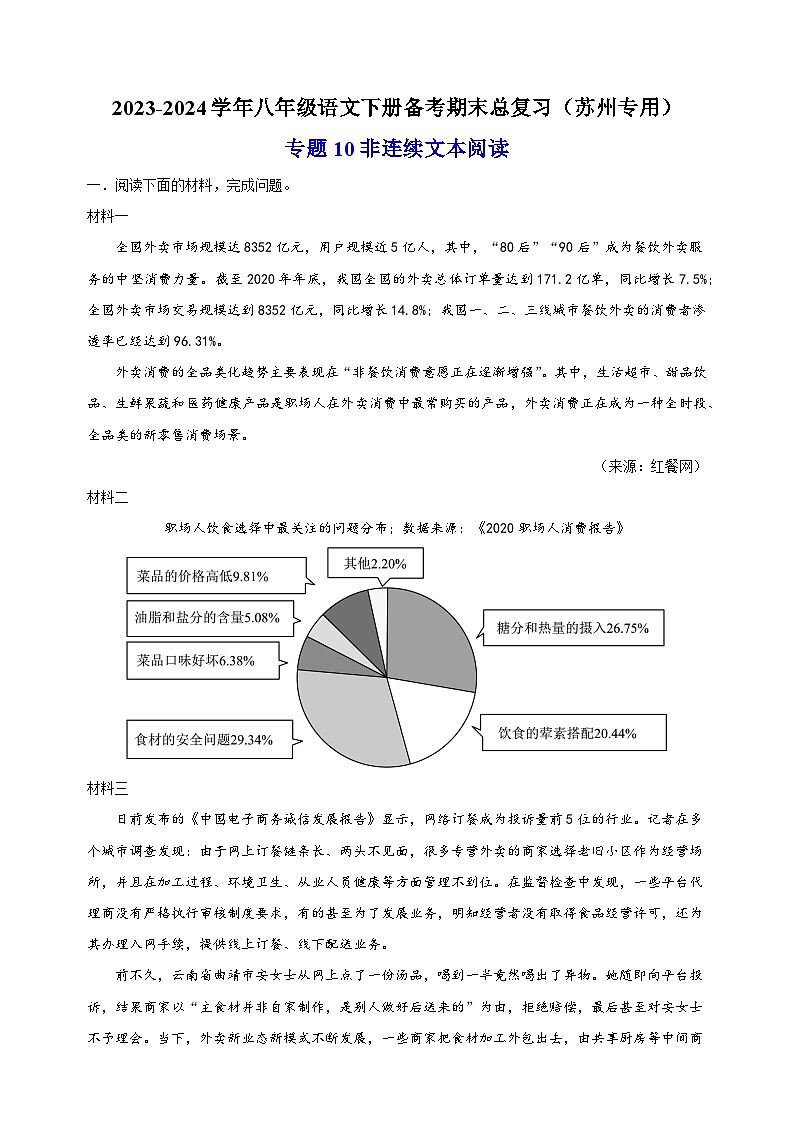 专题10：非连续文本阅读-2023-2024学年八年级语文下册备考期末总复习（江苏）第1页