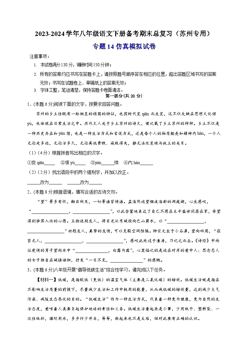专题14：仿真模拟试卷-2023-2024学年八年级语文下册备考期末总复习（江苏）第1页