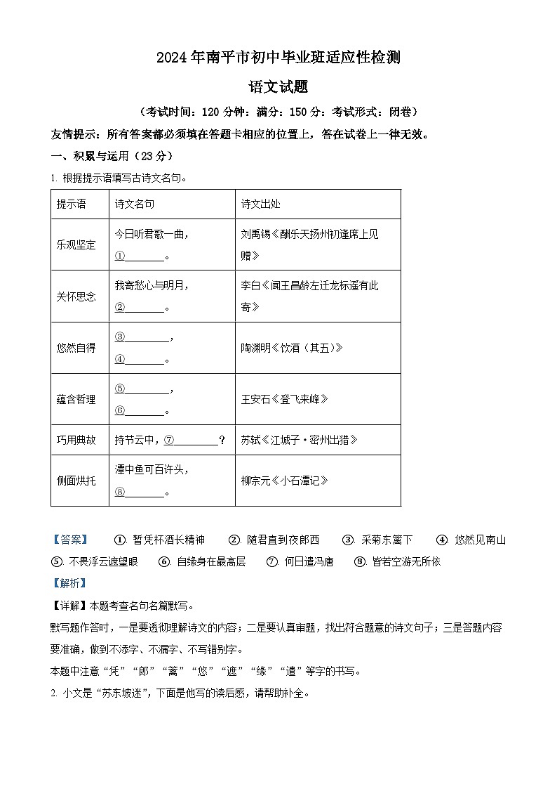 2024年福建省南平市中考二模语文试题（原卷版+解析版）01