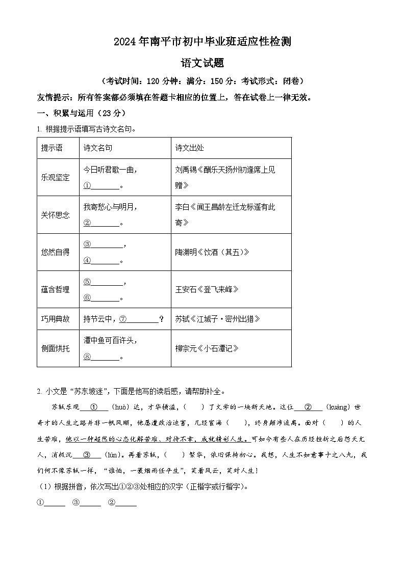 2024年福建省南平市中考二模语文试题（原卷版+解析版）01