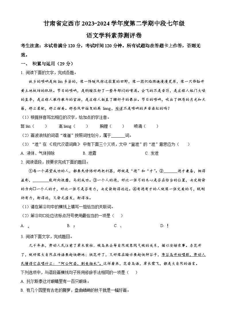 甘肃省定西市2023-2024学年七年级下学期期中语文试题（原卷版+解析版）01