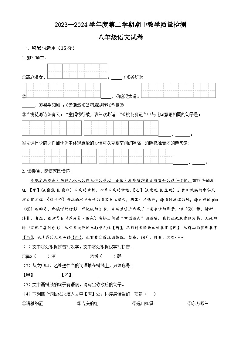 吉林省松原市长岭县2023-2024学年八年级下学期期中语文试题（原卷版+解析版）01