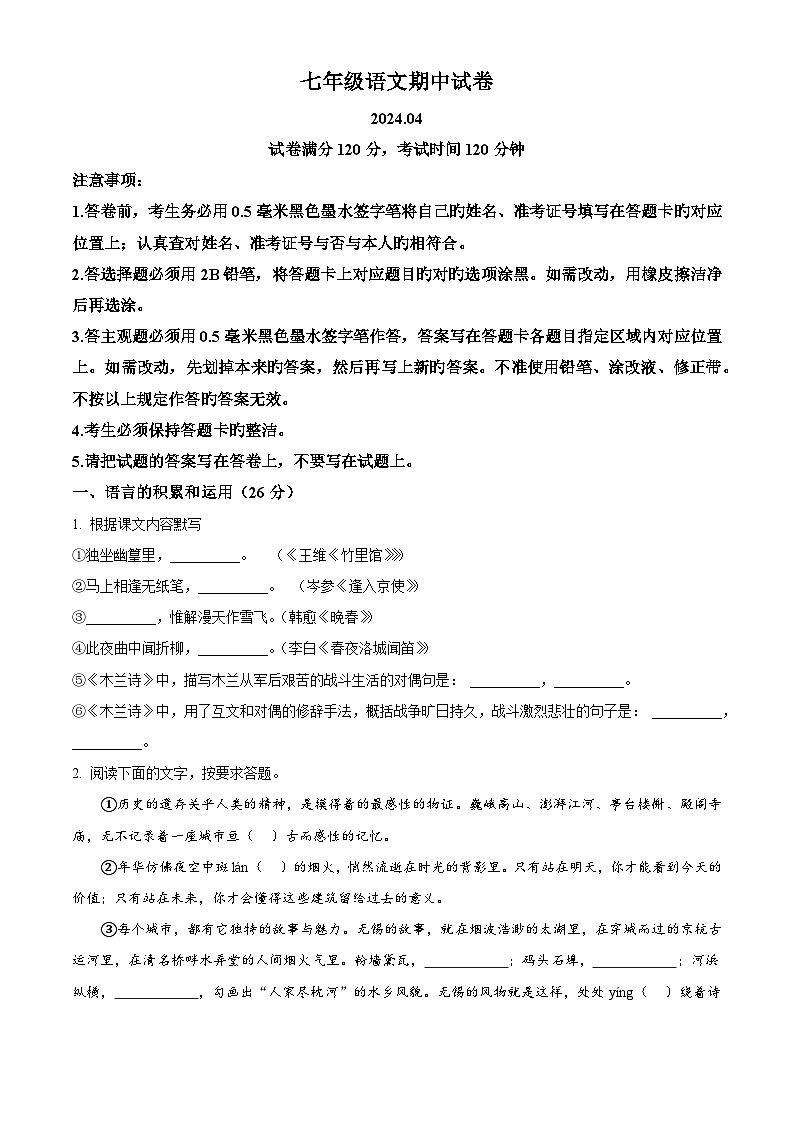 江苏省无锡市惠山区2023-2024学年七年级下学期期中语文试题（原卷版+解析版）01