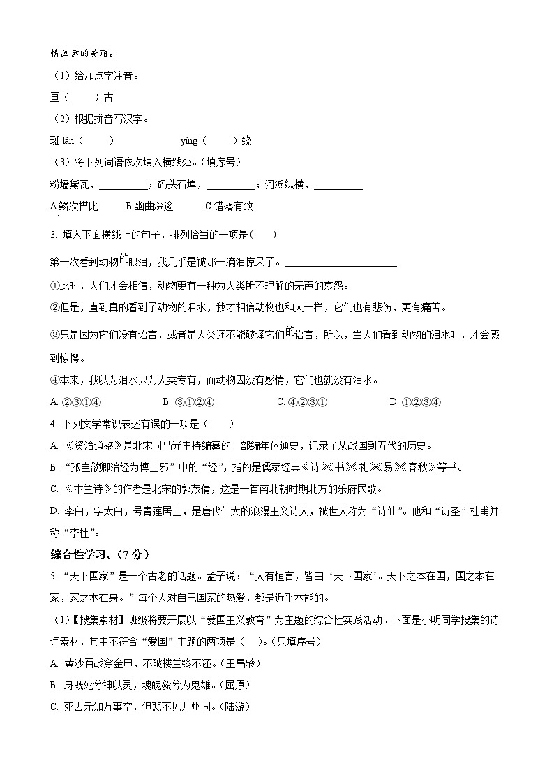 江苏省无锡市惠山区2023-2024学年七年级下学期期中语文试题（原卷版+解析版）02