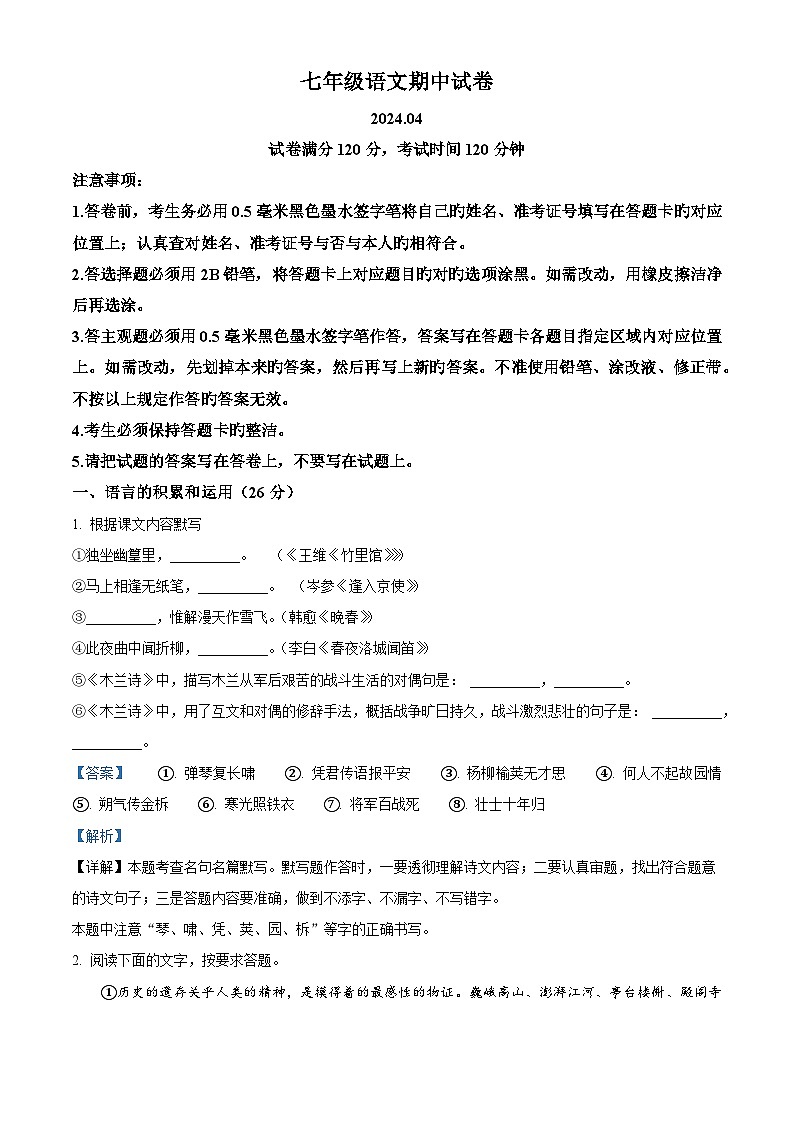 江苏省无锡市惠山区2023-2024学年七年级下学期期中语文试题（原卷版+解析版）01