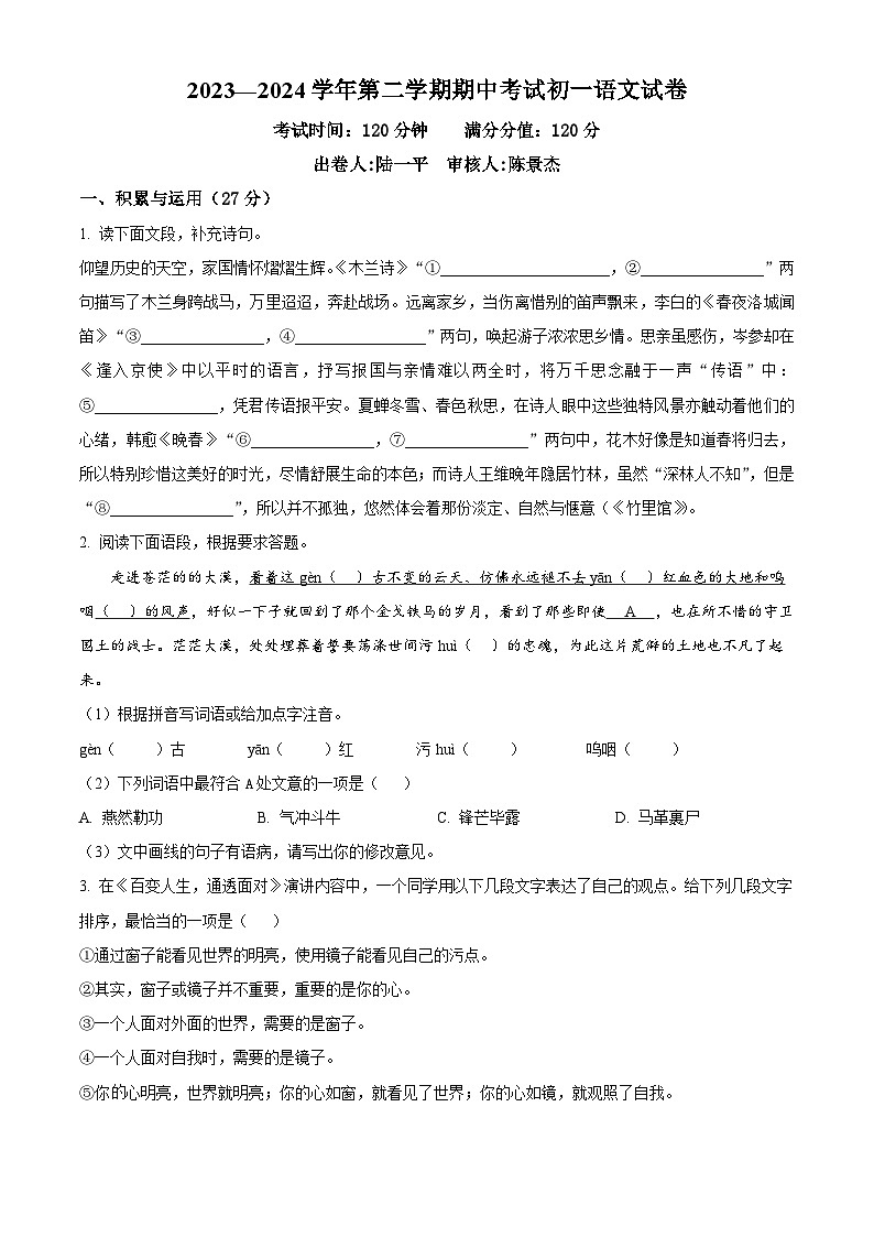 江苏省江阴市澄西片2023-2024学年七年级下学期期中语文试题（原卷版+解析版）01
