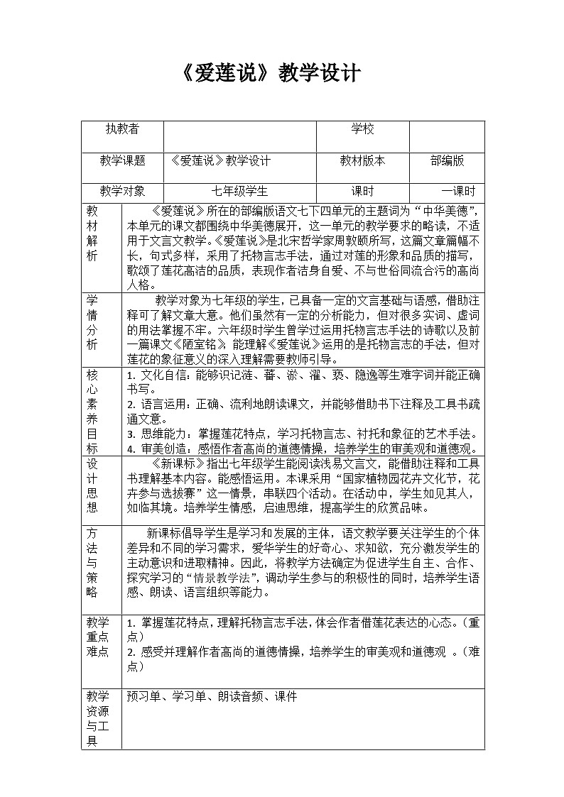 第17课《爱莲说》教学设计2023-2024学年统编版语文七年级下册第1页