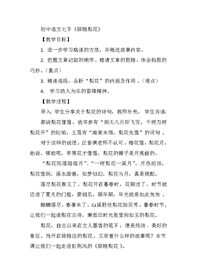 第15课《驿路梨花》教学设计2023-2024学年统编版语文七年级下册第1页