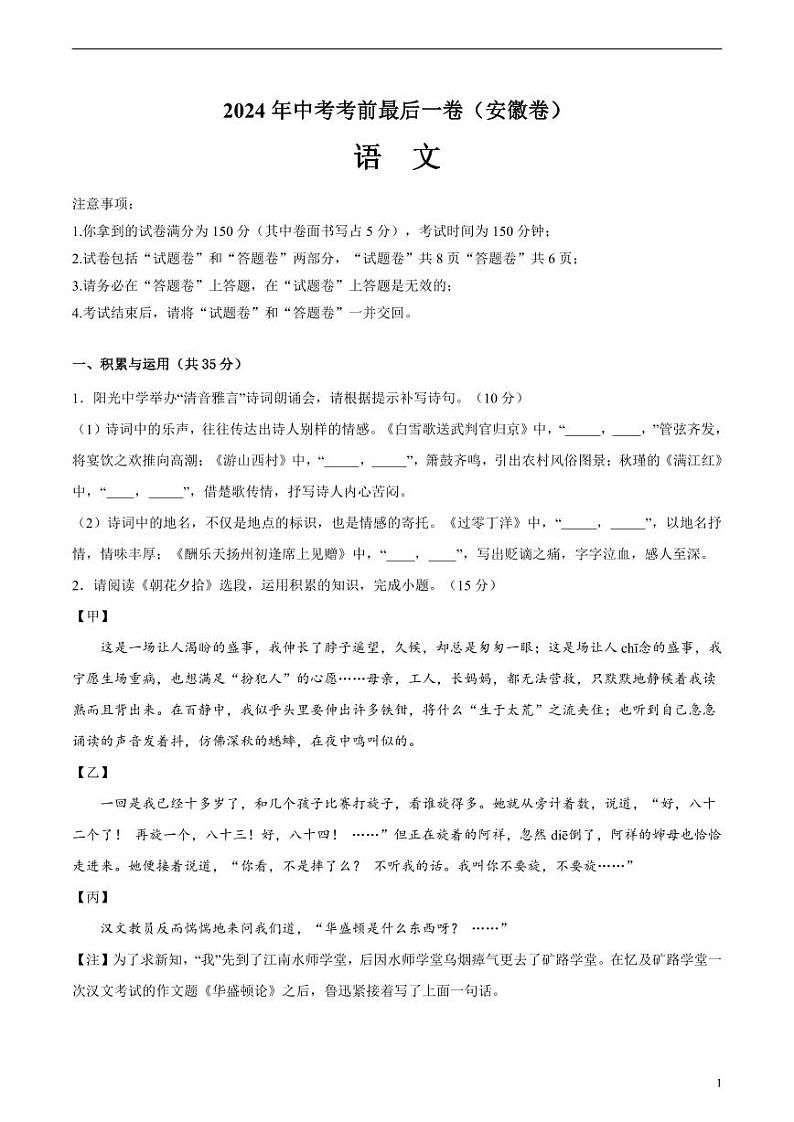 2024年中考考前最后一套押题卷：语文（安徽卷）（考试版）01