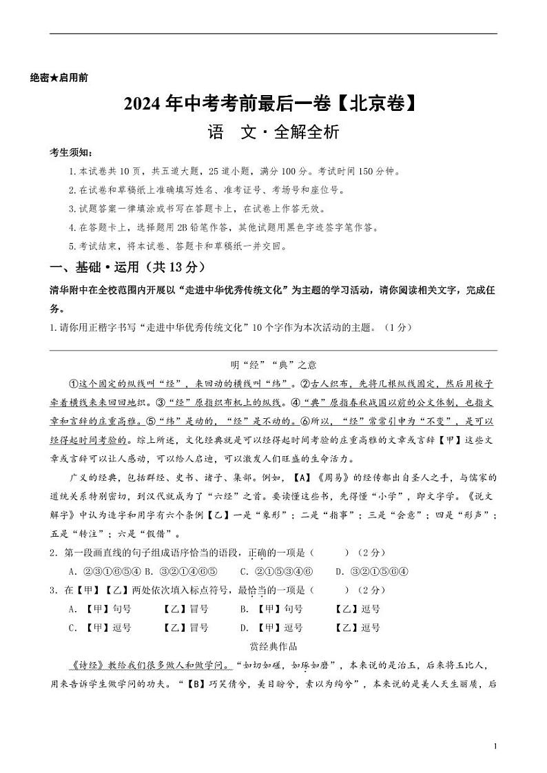 2024年中考考前最后一套押题卷：语文（北京卷）（解析版）01