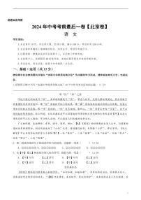 2024年中考考前最后一套押题卷：语文（北京卷）（考试版）
