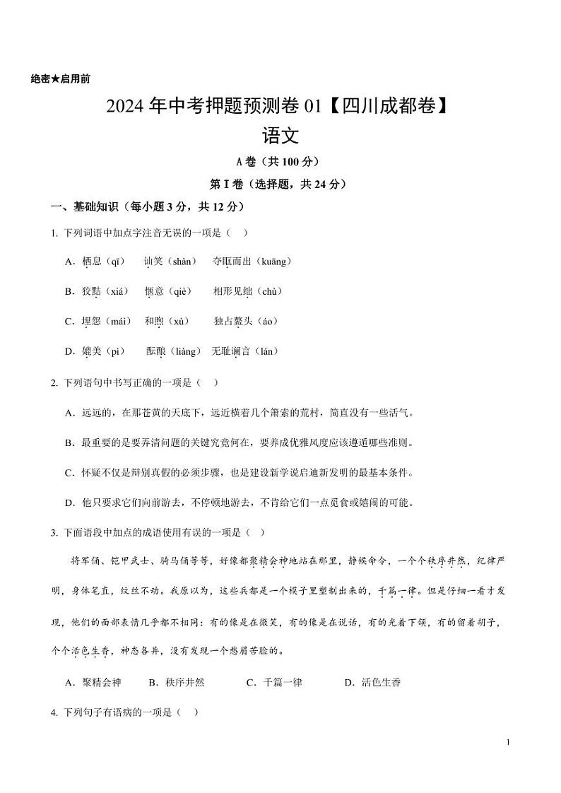 2024年中考押题预测卷01（四川成都卷）语文（考试版）01