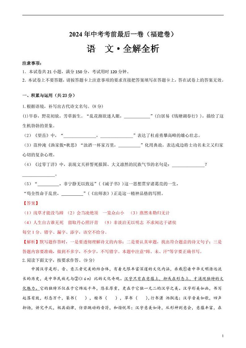 2024年中考考前最后一套押题卷：语文（福建卷）（解析版）01