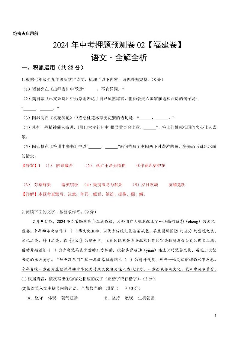 2024年中考押题预测卷02（福建卷）语文（解析版）第1页