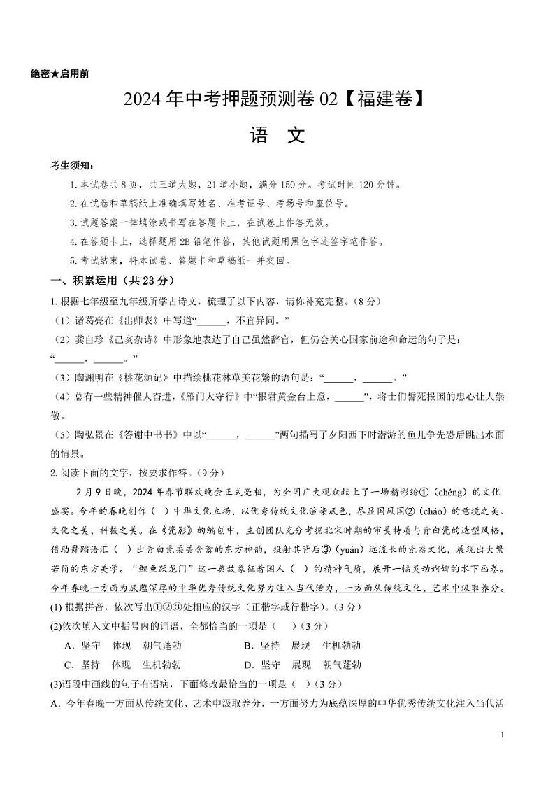 2024年中考押题预测卷02（福建卷）语文（考试版）01