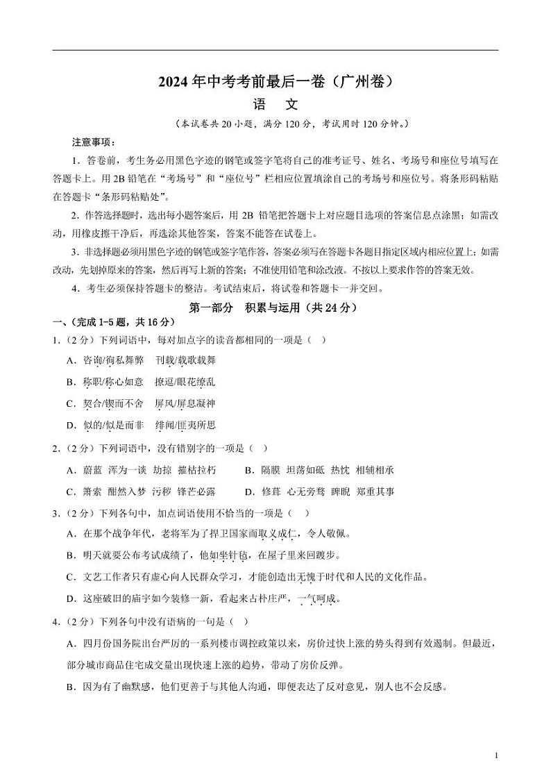 2024年中考考前最后一套押题卷：语文（广州卷）（考试版）01