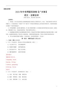 2024年中考押题预测卷（广州卷）语文（解析版）
