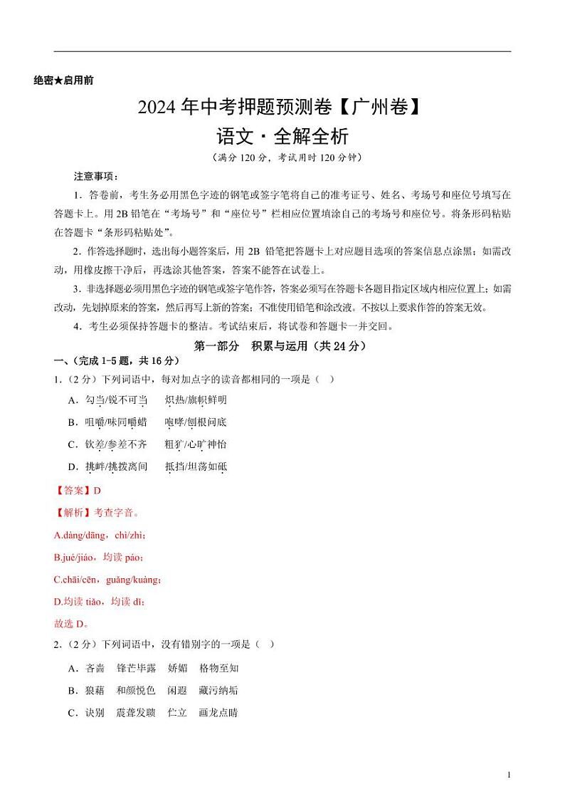2024年中考押题预测卷（广州卷）语文（解析版）01