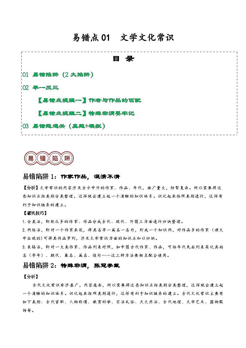易错点01：文学文化常识（2大陷阱：混淆不清+张冠李戴）-备战2024年中考语文考试易错题（原卷+解析）01