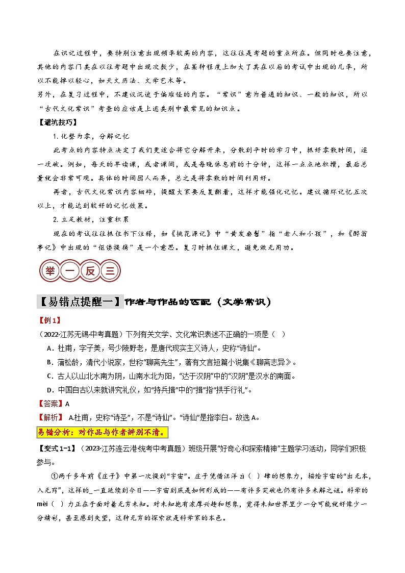 易错点01：文学文化常识（2大陷阱：混淆不清+张冠李戴）-备战2024年中考语文考试易错题（原卷+解析）02