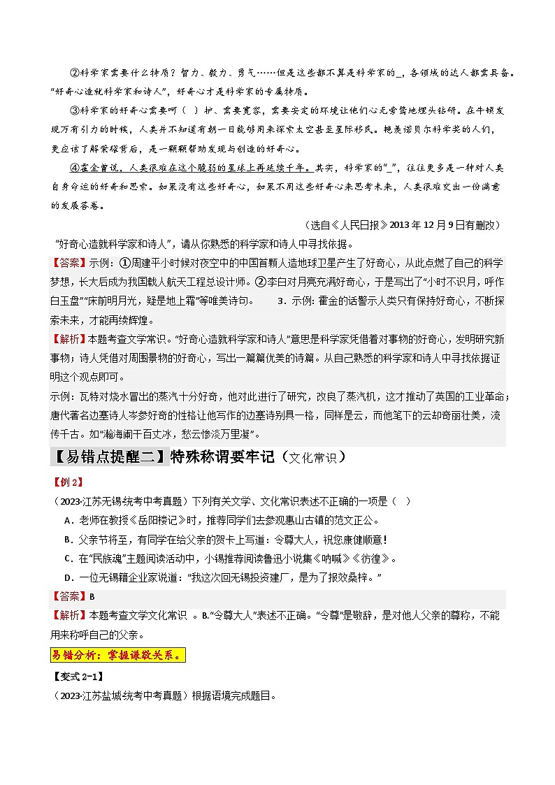易错点01：文学文化常识（2大陷阱：混淆不清+张冠李戴）-备战2024年中考语文考试易错题（原卷+解析）03