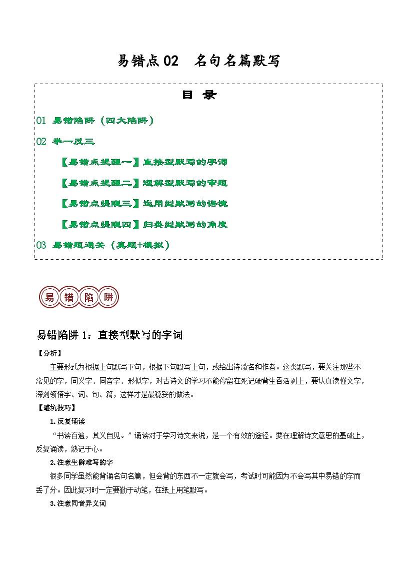 易错点02：名句名篇默写（4大陷阱+4大易错点提醒）-备战2024年中考语文考试易错题（原卷+解析）01