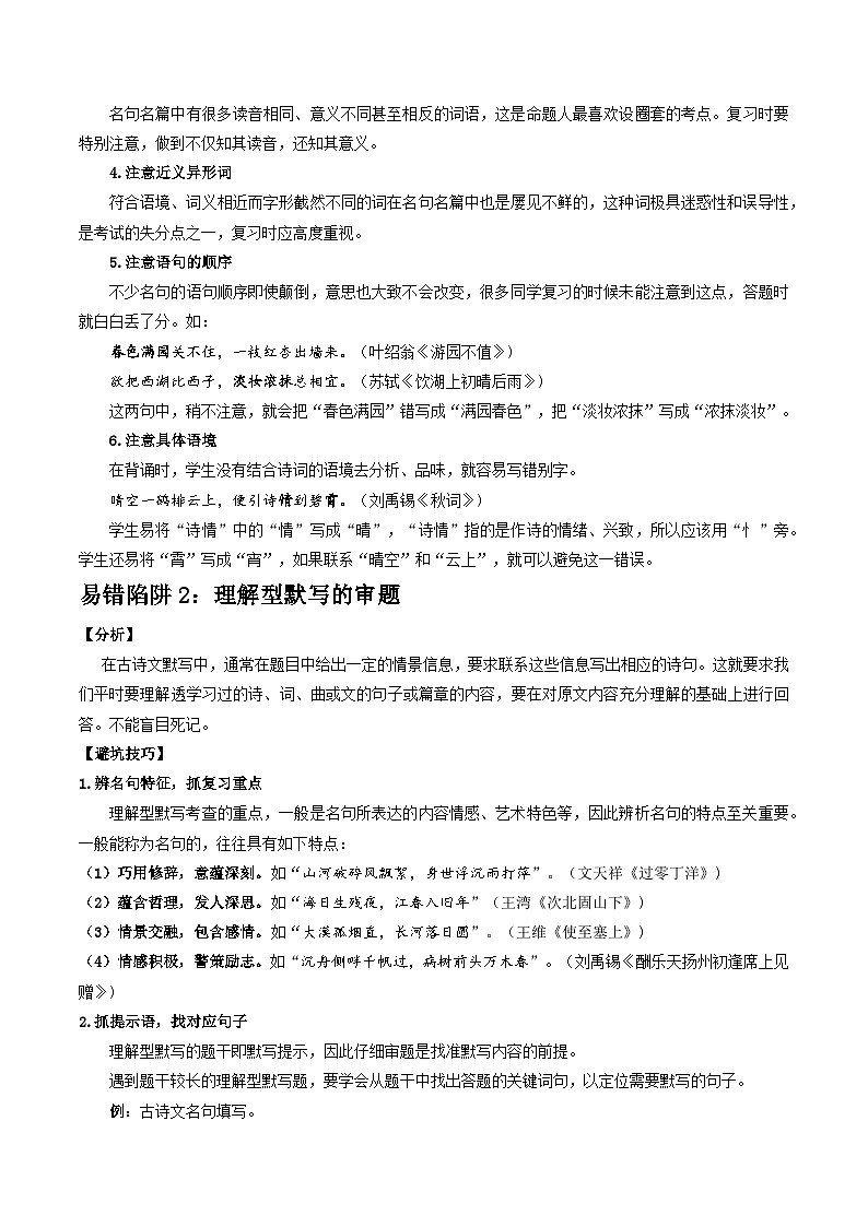 易错点02：名句名篇默写（4大陷阱+4大易错点提醒）-备战2024年中考语文考试易错题（原卷+解析）02