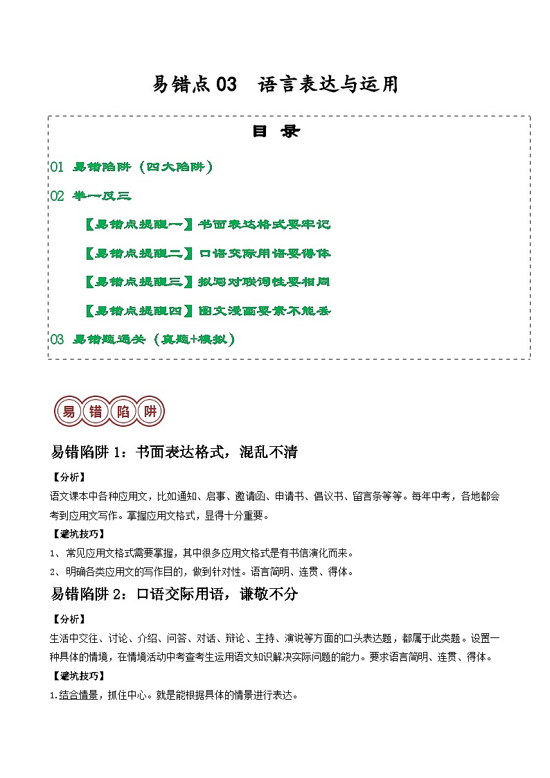 易错点03  语言表达与运用（4大陷阱：格式不清+谦敬不分+要求不明+丢三落四）-备战2024年中考语文考试易错题（原卷+解析）01