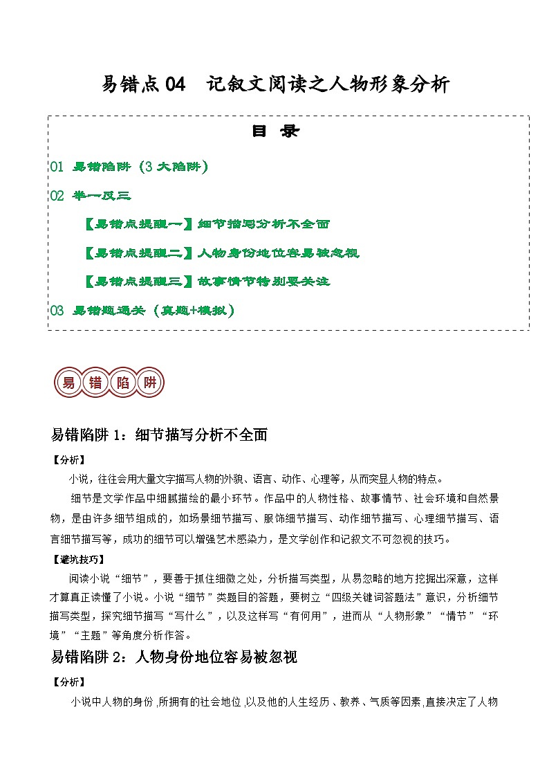 易错点04  记叙文之人物形象分析（3大陷阱：细节描写+人物身份地位+故事情节）-备战2024年中考语文考试易错题（原卷+解析）01