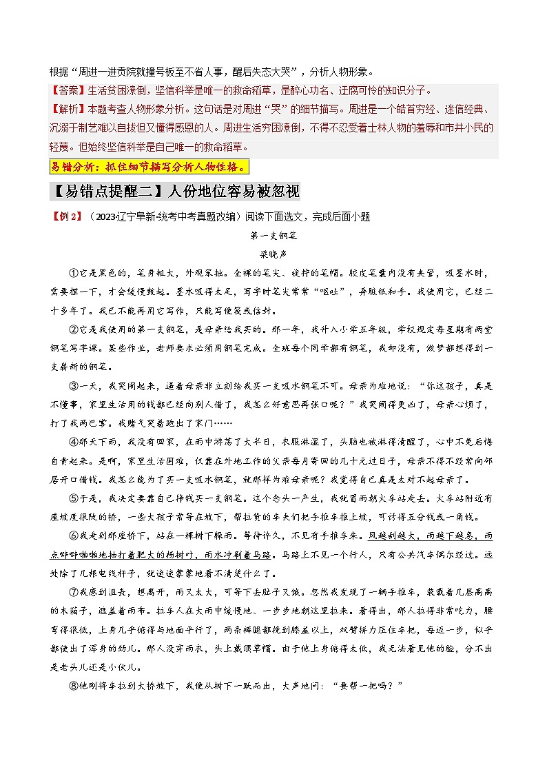 易错点04  记叙文之人物形象分析（3大陷阱：细节描写+人物身份地位+故事情节）-备战2024年中考语文考试易错题（原卷+解析）03