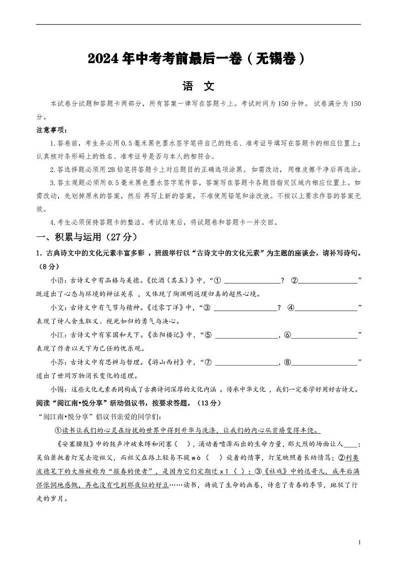 2024年中考考前最后一套押题卷：语文（无锡卷）（考试版）01