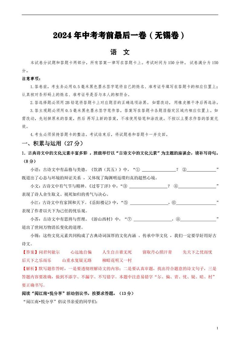 2024年中考考前最后一套押题卷：语文（无锡卷）（解析版）01
