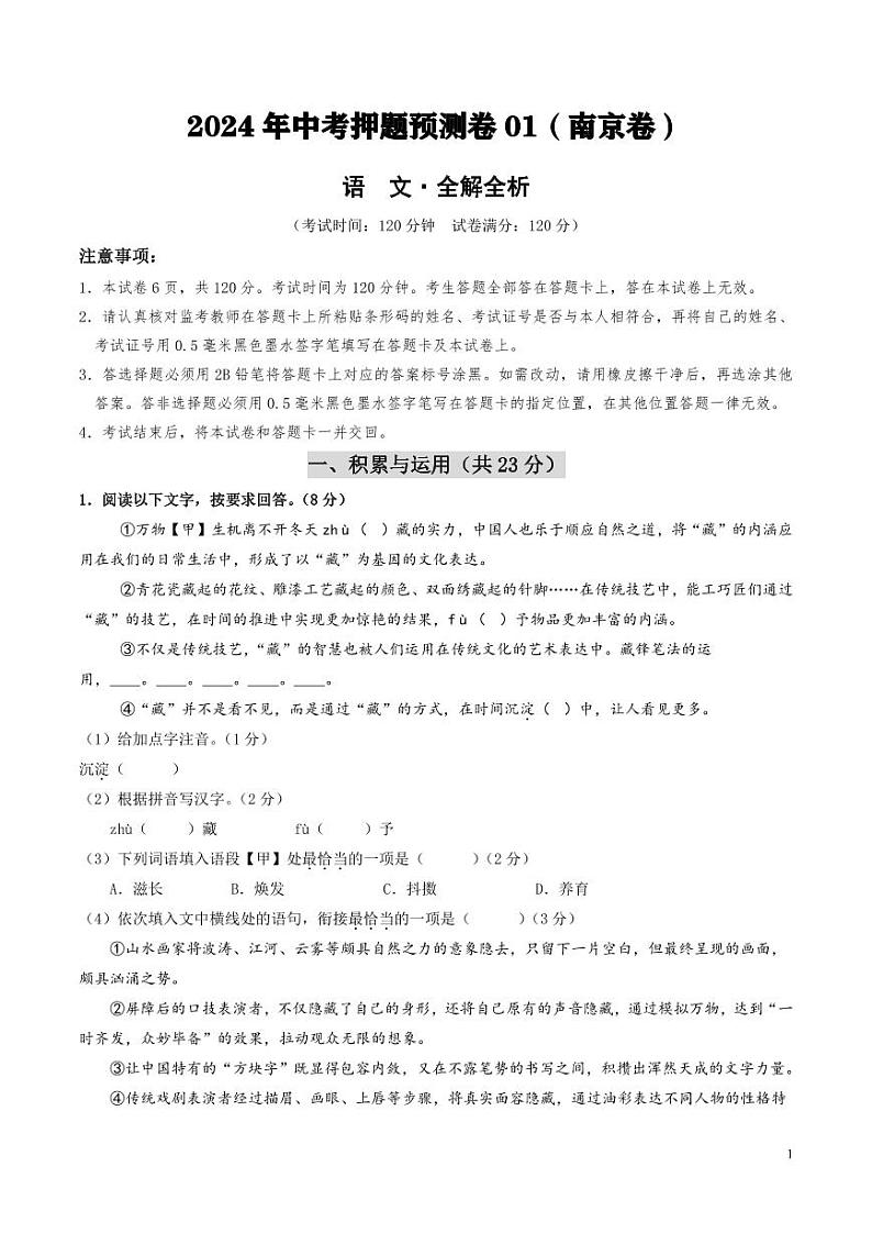 2024年中考押题预测卷01（南京卷）语文（解析版）01