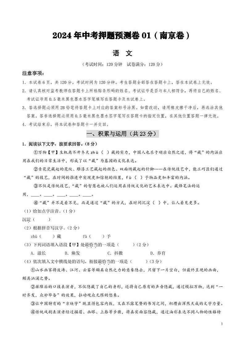 2024年中考押题预测卷01（南京卷）语文（考试版）01