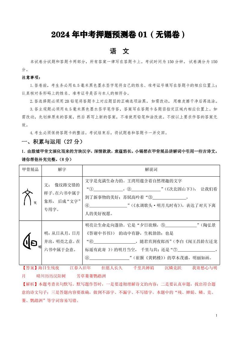2024年中考押题预测卷01（无锡卷）语文（解析版）01