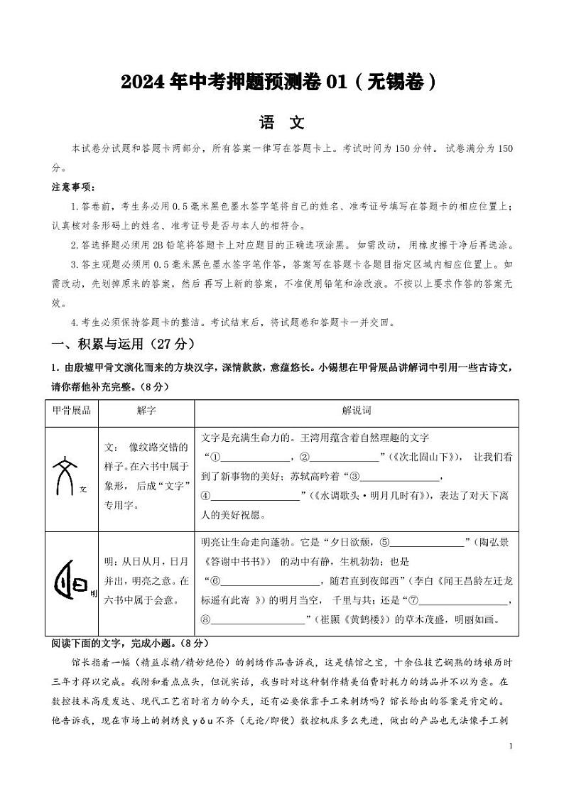 2024年中考押题预测卷01（无锡卷）语文（考试版）01
