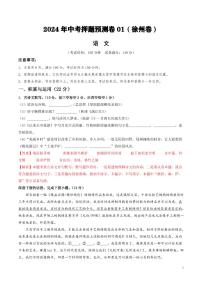 2024年中考押题预测卷01（徐州卷）语文（解析版）
