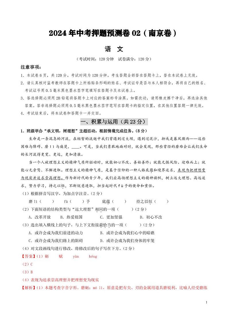 2024年中考押题预测卷02（南京卷）语文（解析版）第1页